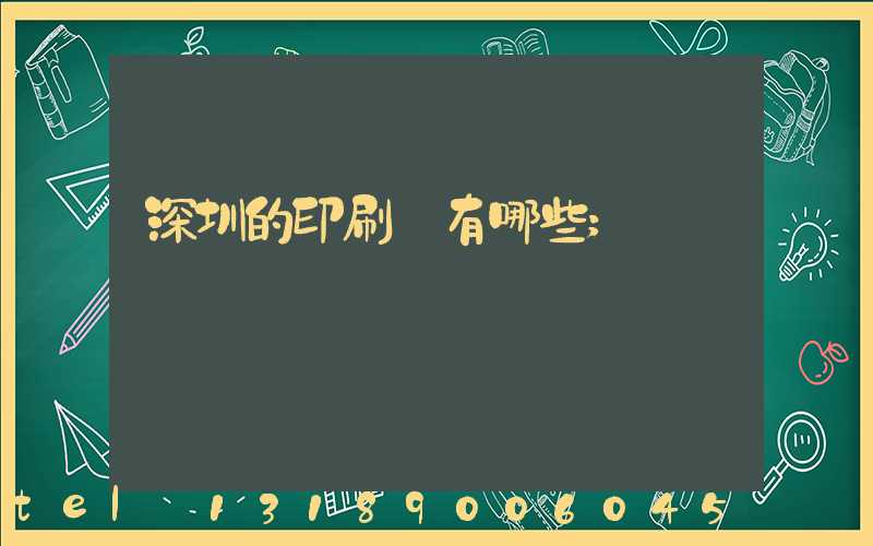 深圳的印刷廠有哪些