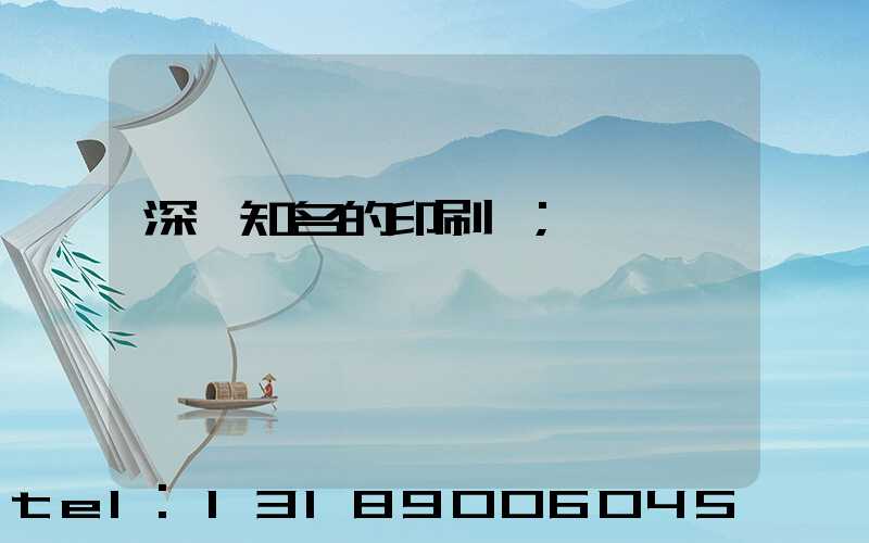 深圳知名的印刷廠