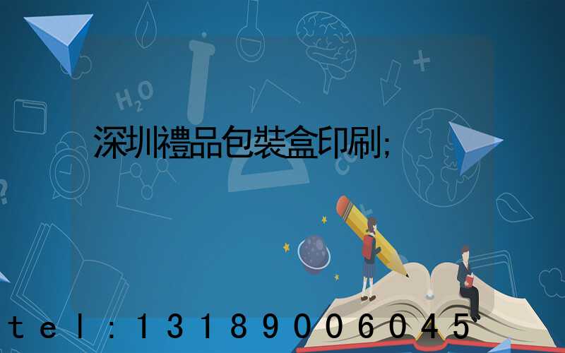 深圳禮品包裝盒印刷