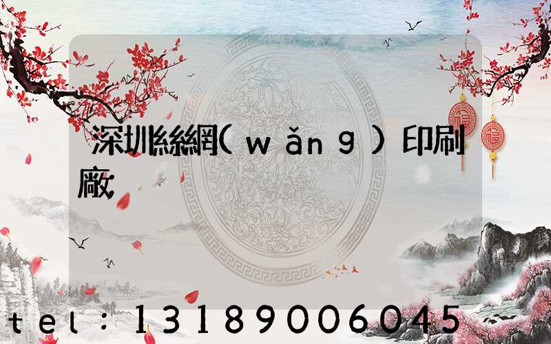 深圳絲網(wǎng)印刷廠