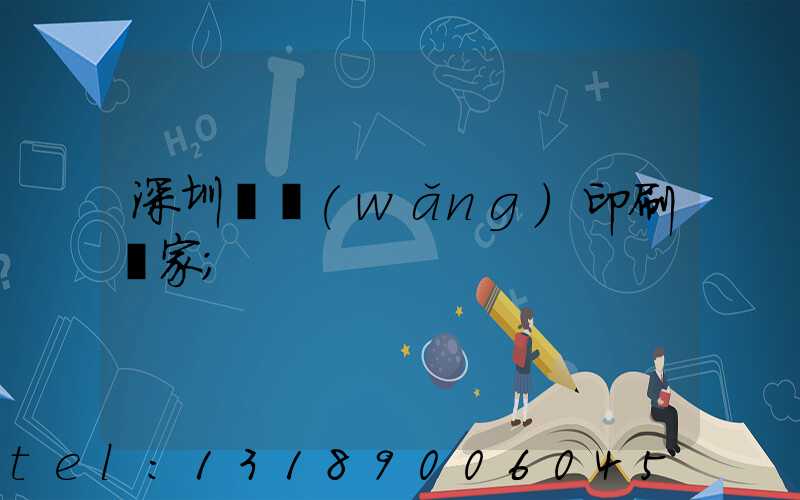 深圳絲網(wǎng)印刷廠家