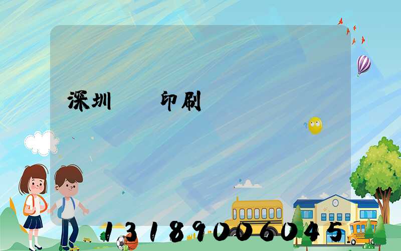 深圳絲網印刷廠