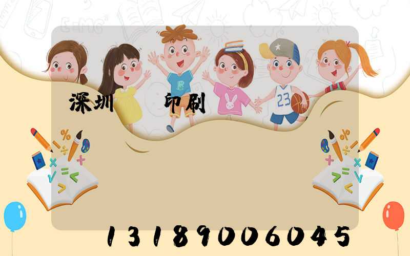 深圳鴻興印刷廠