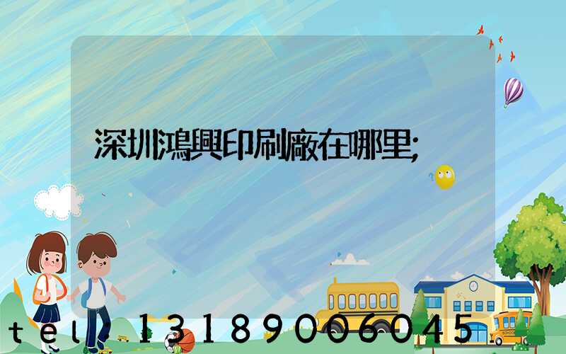 深圳鴻興印刷廠在哪里