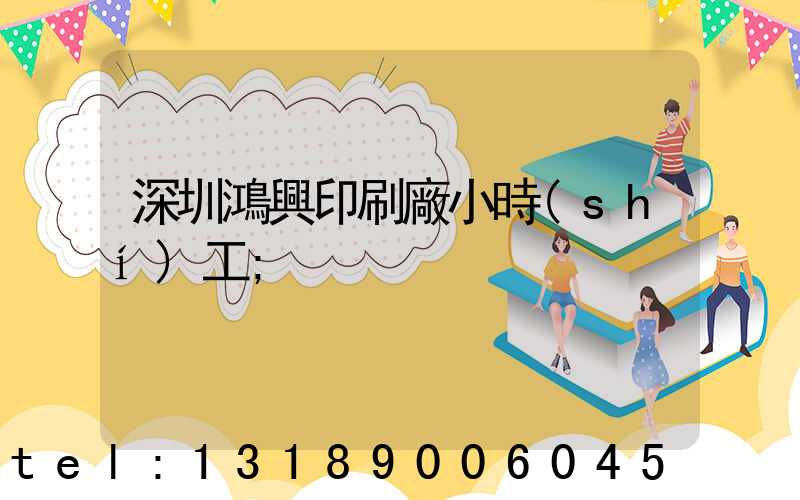 深圳鴻興印刷廠小時(shí)工