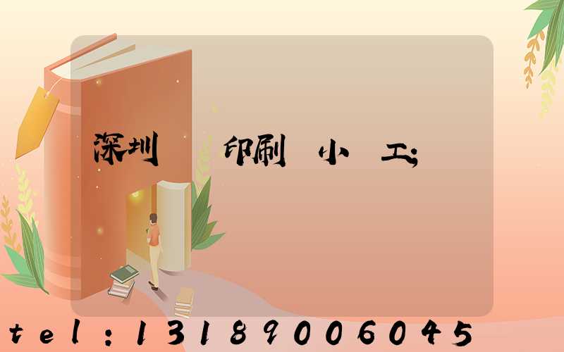 深圳鴻興印刷廠小時工