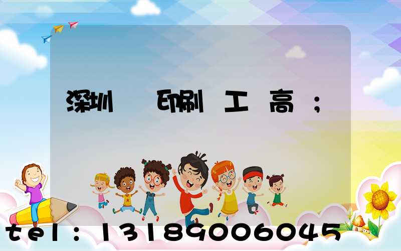 深圳鴻興印刷廠工資高嗎
