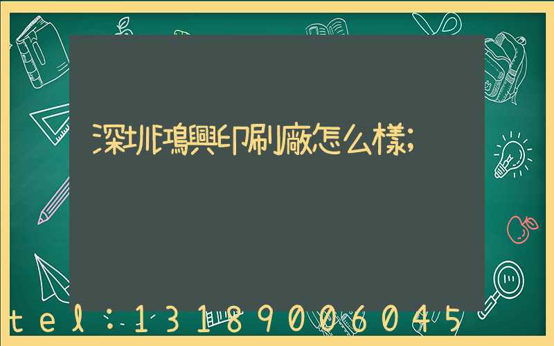 深圳鴻興印刷廠怎么樣