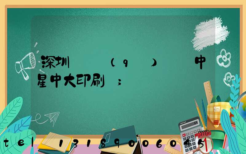 深圳龍崗區(qū)橫崗中星中大印刷廠