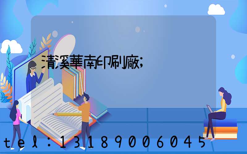 清溪華南印刷廠