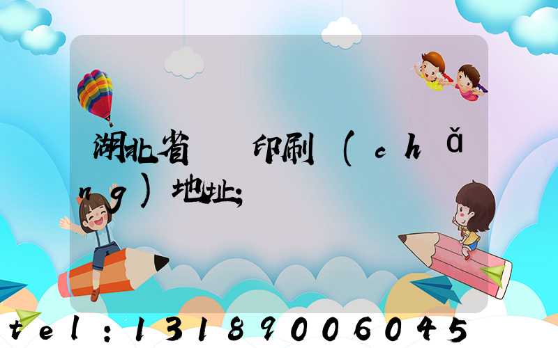 湖北省郵電印刷廠(chǎng)地址