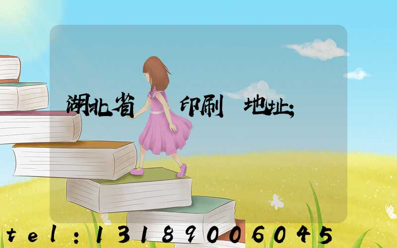 湖北省郵電印刷廠地址