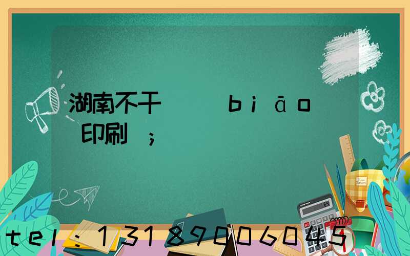 湖南不干膠標(biāo)簽印刷廠