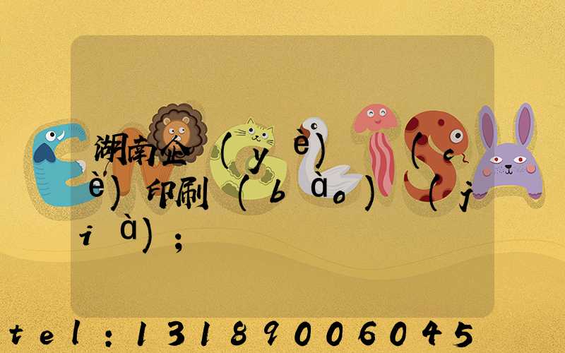 湖南企業(yè)畫冊(cè)印刷報(bào)價(jià)