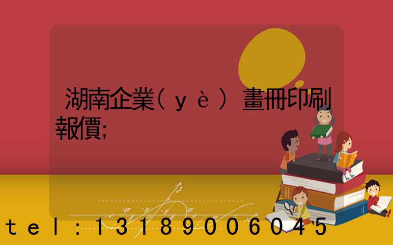 湖南企業(yè)畫冊印刷報價