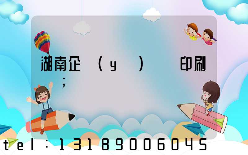 湖南企業(yè)畫冊印刷設計