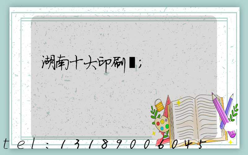 湖南十大印刷廠