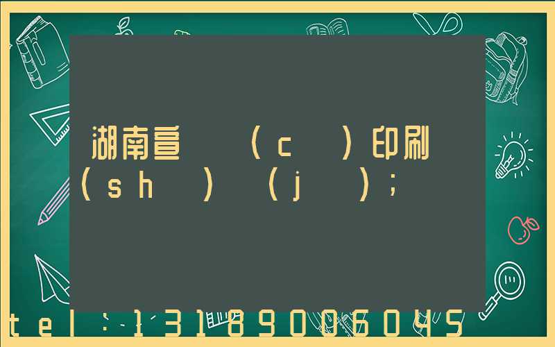 湖南宣傳冊(cè)印刷設(shè)計(jì)