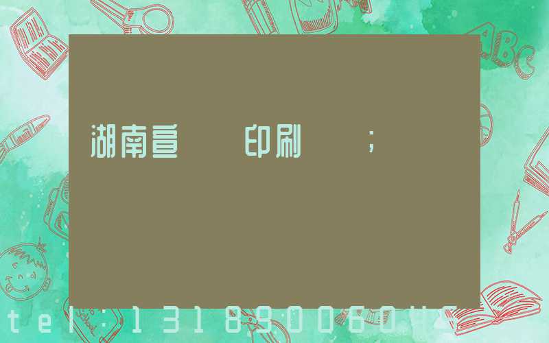 湖南宣傳冊印刷報價