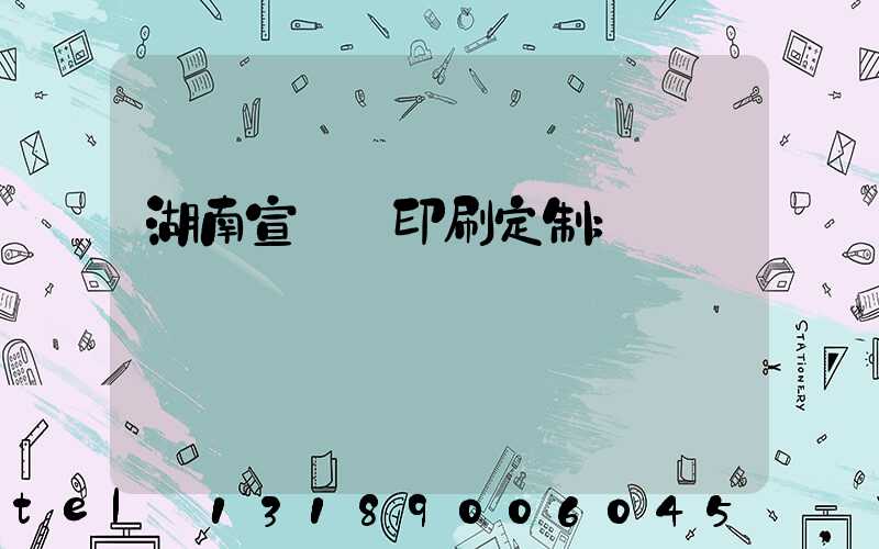 湖南宣傳冊印刷定制