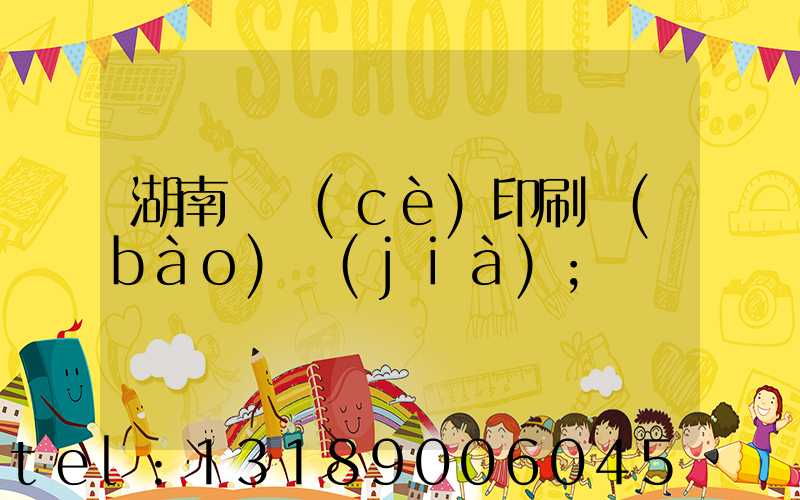 湖南畫冊(cè)印刷報(bào)價(jià)