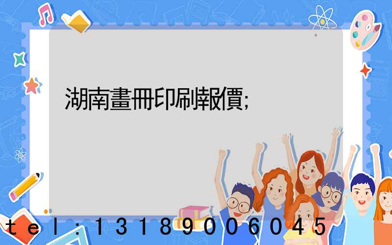 湖南畫冊印刷報價
