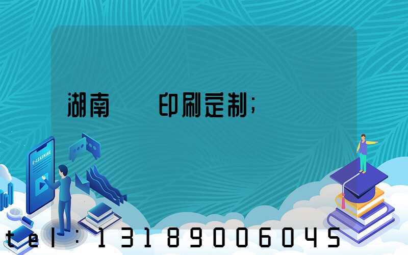 湖南畫冊印刷定制