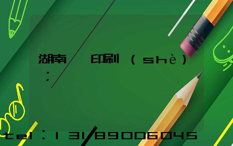 湖南畫冊印刷設(shè)計