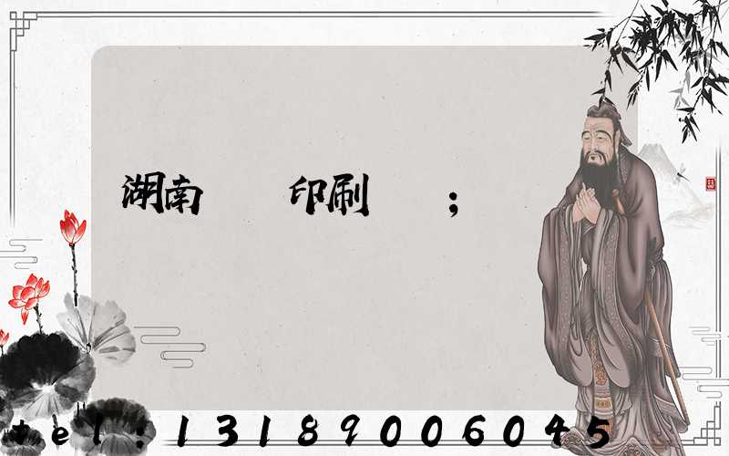 湖南畫冊印刷設計