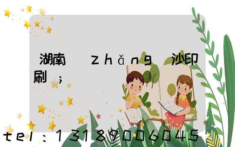 湖南長(zhǎng)沙印刷廠