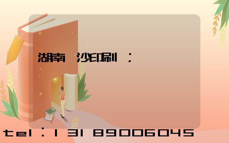 湖南長沙印刷廠