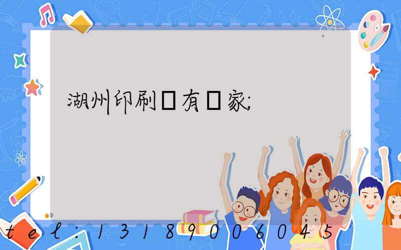 湖州印刷廠有幾家