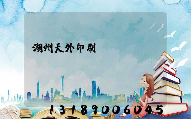 湖州天外印刷廠