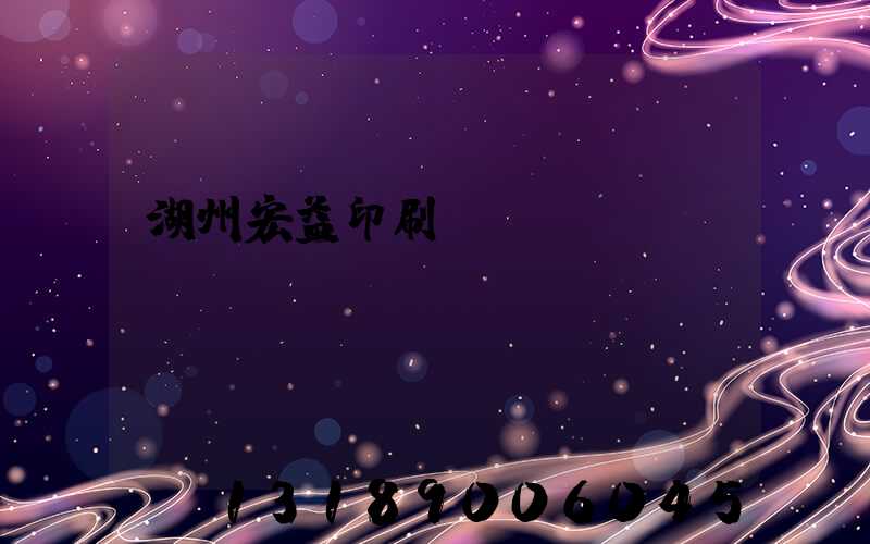 湖州宏益印刷廠