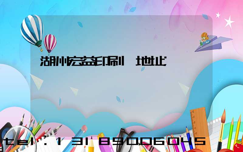 湖州宏益印刷廠地址