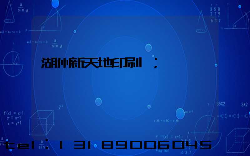湖州新天地印刷廠