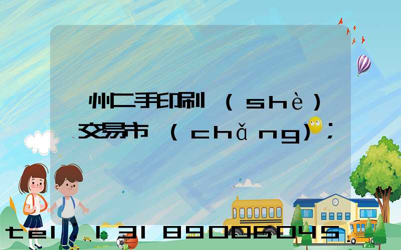 溫州二手印刷設(shè)備交易市場(chǎng)