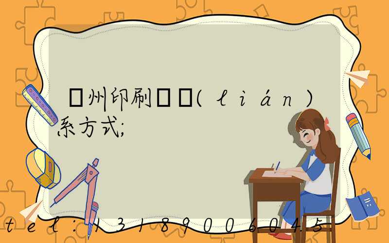 溫州印刷廠聯(lián)系方式
