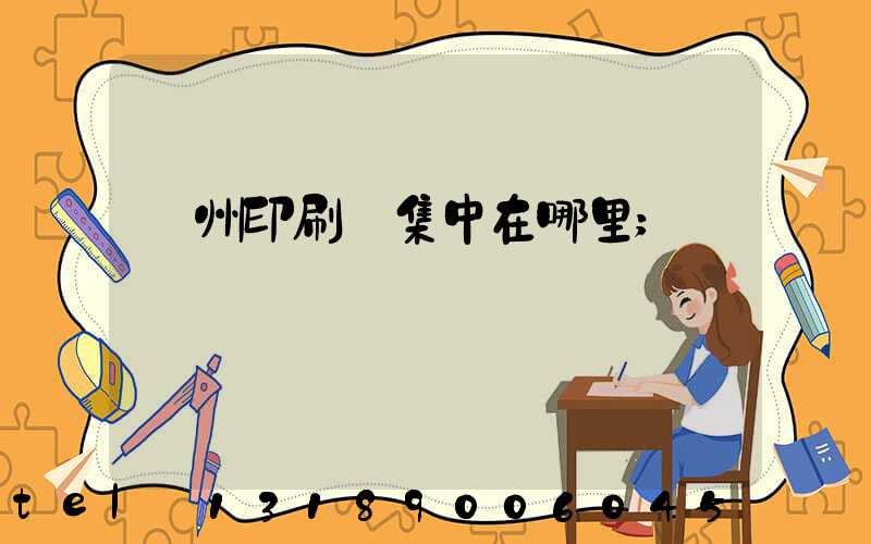 溫州印刷廠集中在哪里