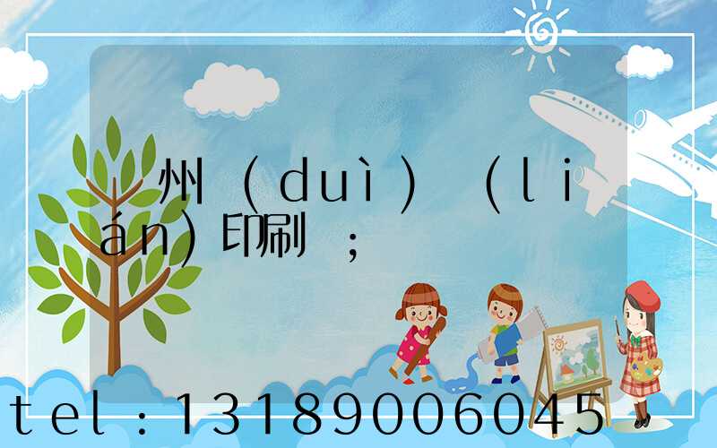 溫州對(duì)聯(lián)印刷廠