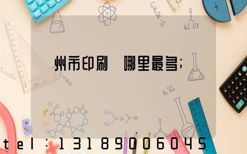 溫州市印刷廠哪里最多