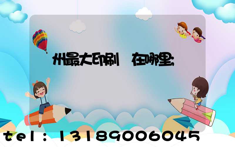 溫州最大印刷廠在哪里