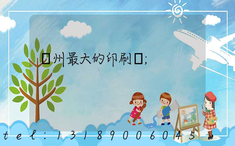 溫州最大的印刷廠