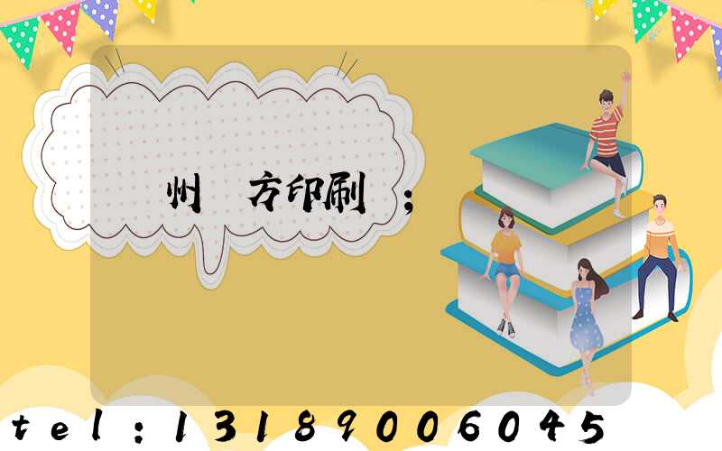 溫州東方印刷廠