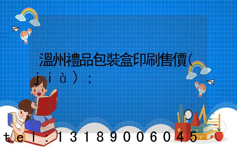 溫州禮品包裝盒印刷售價(jià)