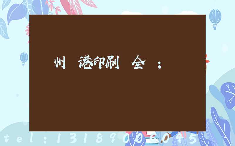 溫州龍港印刷廠全開