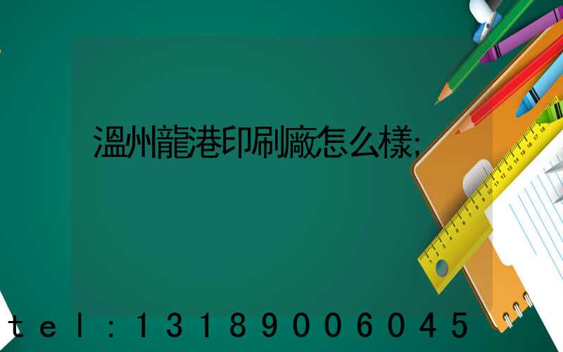 溫州龍港印刷廠怎么樣