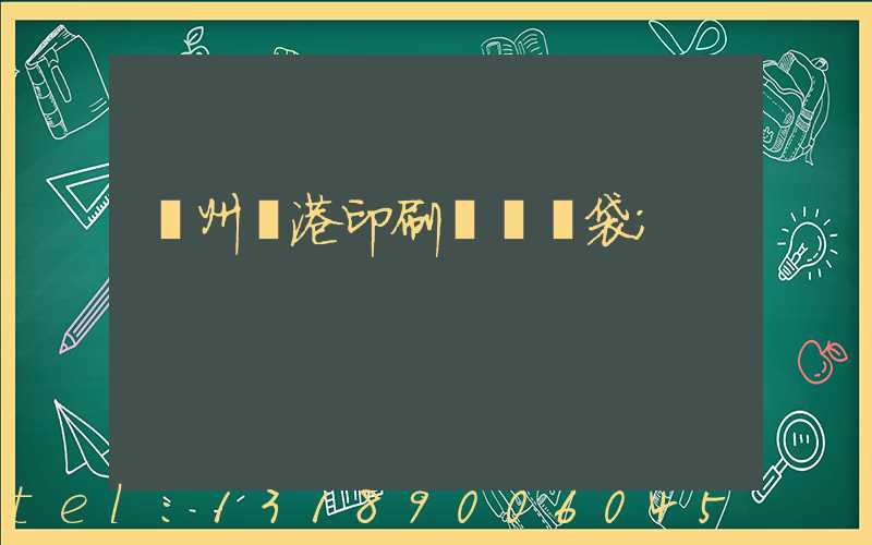 溫州龍港印刷廠編織袋