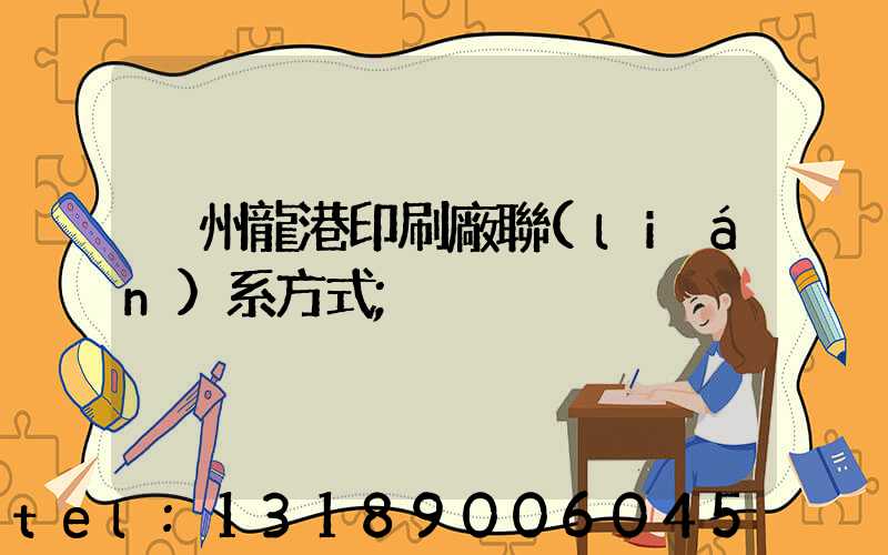 溫州龍港印刷廠聯(lián)系方式