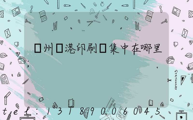 溫州龍港印刷廠集中在哪里